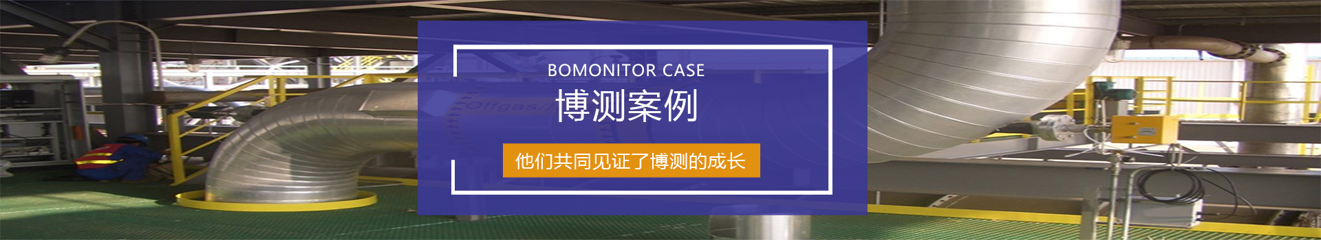 專注環(huán)境空氣及企業(yè)廢氣在線監(jiān)測15年