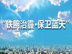 呼和浩特多措并舉再出實招，堅決打贏藍天保衛(wèi)戰(zhàn)