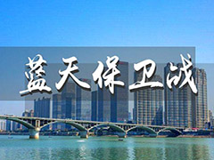 藍(lán)天保衛(wèi)戰(zhàn)：治理進(jìn)程與未來展望