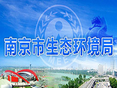 南京制定八大措施從嚴(yán)管控工業(yè)污染，打好污染防治攻堅(jiān)戰(zhàn)
