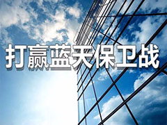 六安市金安區(qū)2019年大氣污染防治重點工作任務(wù)