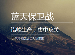 停產(chǎn)4個月！棗莊市發(fā)布秋冬季錯峰生產(chǎn)實施方案