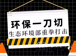 秋冬季大氣污染防治攻堅(jiān)戰(zhàn)反對(duì)“一刀切”，突出科學(xué)施策
