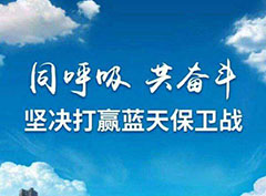 打贏藍天保衛(wèi)戰(zhàn)，“嚴實準狠”打好污染防治攻堅戰(zhàn)