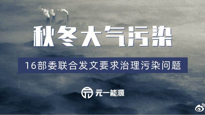 應(yīng)急減排清單陸續(xù)公布，秋冬大氣污染治理之弦繃緊