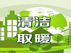 冬季供暖期到來(lái)，生態(tài)環(huán)境部：繼續(xù)推進(jìn)清潔取暖，保障民眾溫暖過(guò)冬