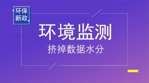 重大消息：生態(tài)環(huán)境部將推動(dòng)環(huán)境監(jiān)測數(shù)據(jù)造假等違法行為入刑