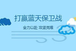 各地方因地制宜精準施策，助力打贏藍天保衛(wèi)戰(zhàn)