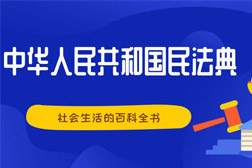 民法典來(lái)了！那些必須了解的環(huán)境污染和生態(tài)破壞責(zé)任條款