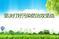 堅決打贏打好污染防治攻堅戰(zhàn)，德州精準發(fā)力補齊污染防治短板