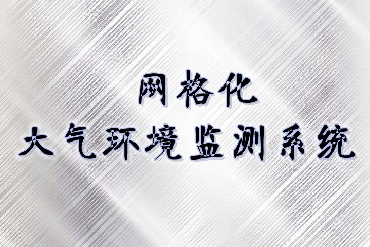 網(wǎng)格化環(huán)境監(jiān)測(cè)體系日趨完善，與國控點(diǎn)相比有3大優(yōu)勢(shì)