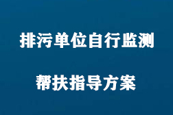 2020年排污單位自行監(jiān)測(cè)幫扶指導(dǎo)方案