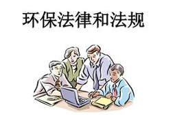 8月1日起，6項(xiàng)環(huán)保政策＋6項(xiàng)標(biāo)準(zhǔn)正式生效