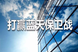 國(guó)常會(huì)：精準(zhǔn)實(shí)施大氣污染防治 提高環(huán)保技術(shù)裝備水平